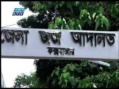 কক্সবাজারে ধর্ষণের দায়ে একজনের যাবজ্জীবন কারাদন্ড দিয়েছে আদালত
