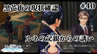 【実況】界の軌跡 -Farewell, O Zemuria　その40（第Ⅱ部ヴァンルート➂その２）～黒芒街の巡回とルネの父親からの誘い～