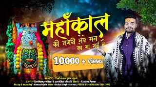 Mahakal Ki Nagri Mere Maan Ko Bha Gayi — Mahakal Ki Nagri Mere Maan Ko Bha Gayi devotional song