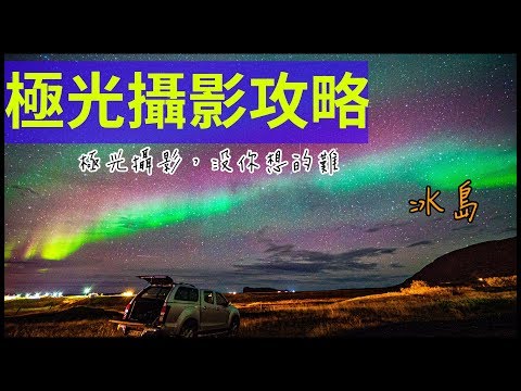 基本極光拍攝方法 ，一次看懂基本觀念與進階運用技巧