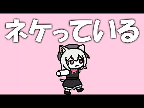 ネケっている