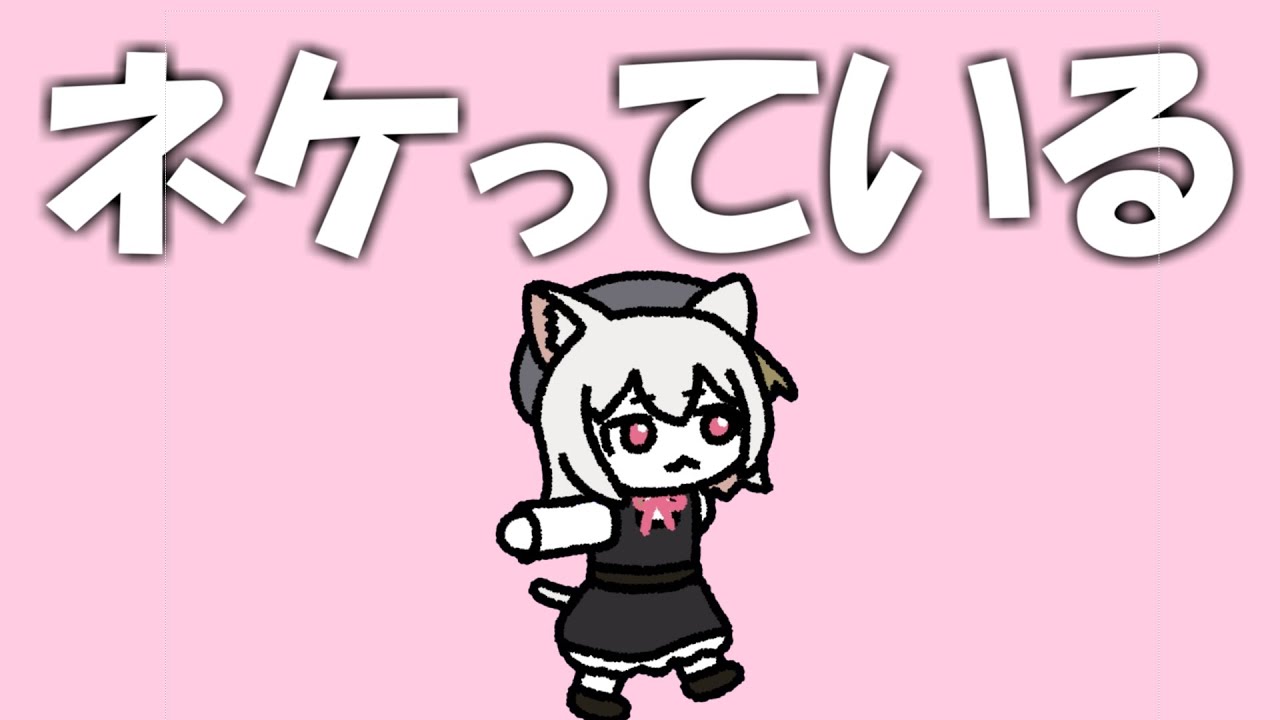 ネケっている