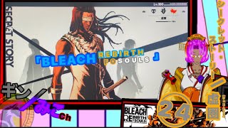 PS4版「BLEACHリバソル」SS嘘圏/離反組㉔