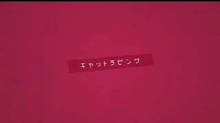 キャットラビング 【歌ってみた】