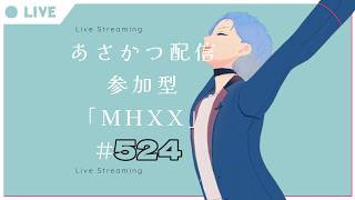 【#朝活】みんなと過ごすいつもの日常～のんびり参加型モンハンダブルクロス～《＃524》