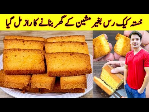 Cake Rusk Recipe By ijaz Ansari | Cake Recipe Without Beater | Bakery Style Cake Rusk Recipe |