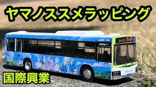 国際興業バス ヤマノススメラッピング 4代目　6955 を作ってみた【ミニカー改造】(改造トミカ 飯能)