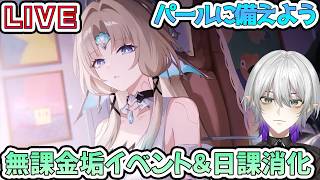 【#崩壊スターレイル 】パールまであと3日、イベント貯めてる人はマジでそろそろやった方がいい　【    #Vtuber　＃崩スタ　＃スタレ】