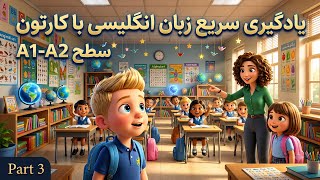 اگه میخوای لیسنینگت رو تقویت کنی این ویدیو مال توعه!😍|آموزش زبان انگلیس با کارتون | تقویت لیسنینگ