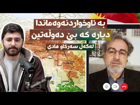 ئەڵقەی #36 - سەرکاو هادی لە زار - کورد بە ئاوخواردنەوەکەیدا دیارە کە بێ دەوڵەتە