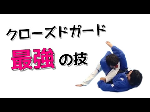【クローズドガード最強の技】リバースマッスルスイープ