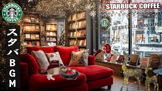 Starbucks Christmas Songs – スターバックスクリスマスソング - 朝のカフェで聴く癒しと集中のクリスマスジャズ, 優雅なスタバの音楽で冬を感じる🎄☕