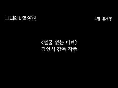 #그녀의비밀정원 #메인예고편