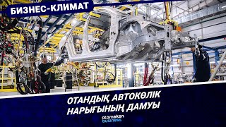  Отандық автокөлік нарығының дамуы 