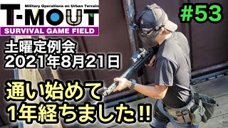 【サバゲー】T-MOUT 土曜定例会 2021年8月21日