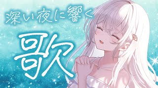 【#歌枠/#karaoke  】深い夜に響く歌。【巫てんり #vtuber 】
