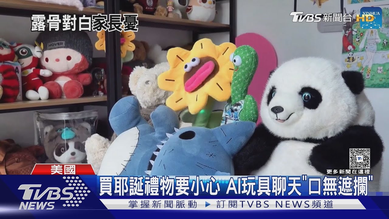 AI玩具沒分級! AI泰迪熊「Kumma」竟聊成人話題 專家:先別買