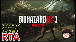 【コメ付き】 バイオハザード RE:3 BIOHAZARD RE:3 インフェルノ ノーセーブ ナイフ縛りゆっくり実況解説RTA【biimシステム】