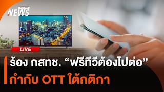 ยื่นหนังสือให้ กสทช.เรียกร้อง "ฟรีทีวีต้องไปต่อ-กติกากำกับ OTT" | ไลฟ์วันนี้ | 10 มิ.ย. 69