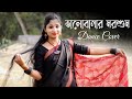 Bhalobashar Morshum Dance Cover | ভালবাসার মরশুম | Nacher Jagat