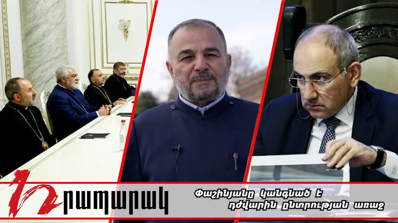 Փաշինյանը կանգնած է դժվարին ընտրության առաջ