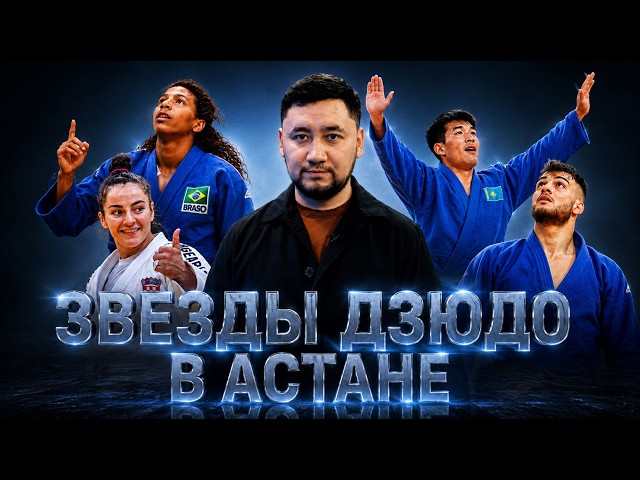 Элита мирового дзюдо, шахматные миллионы и чемпион NAIZA