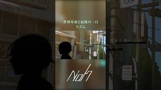 世界寿命と最後の一日 / スズム [shorts cover] #歌ってみた #世界寿命と最後の一日