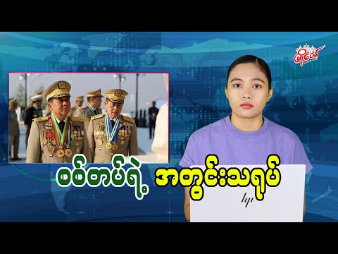 စစ်တပ်ရဲ့ အတွင်းသရုပ်