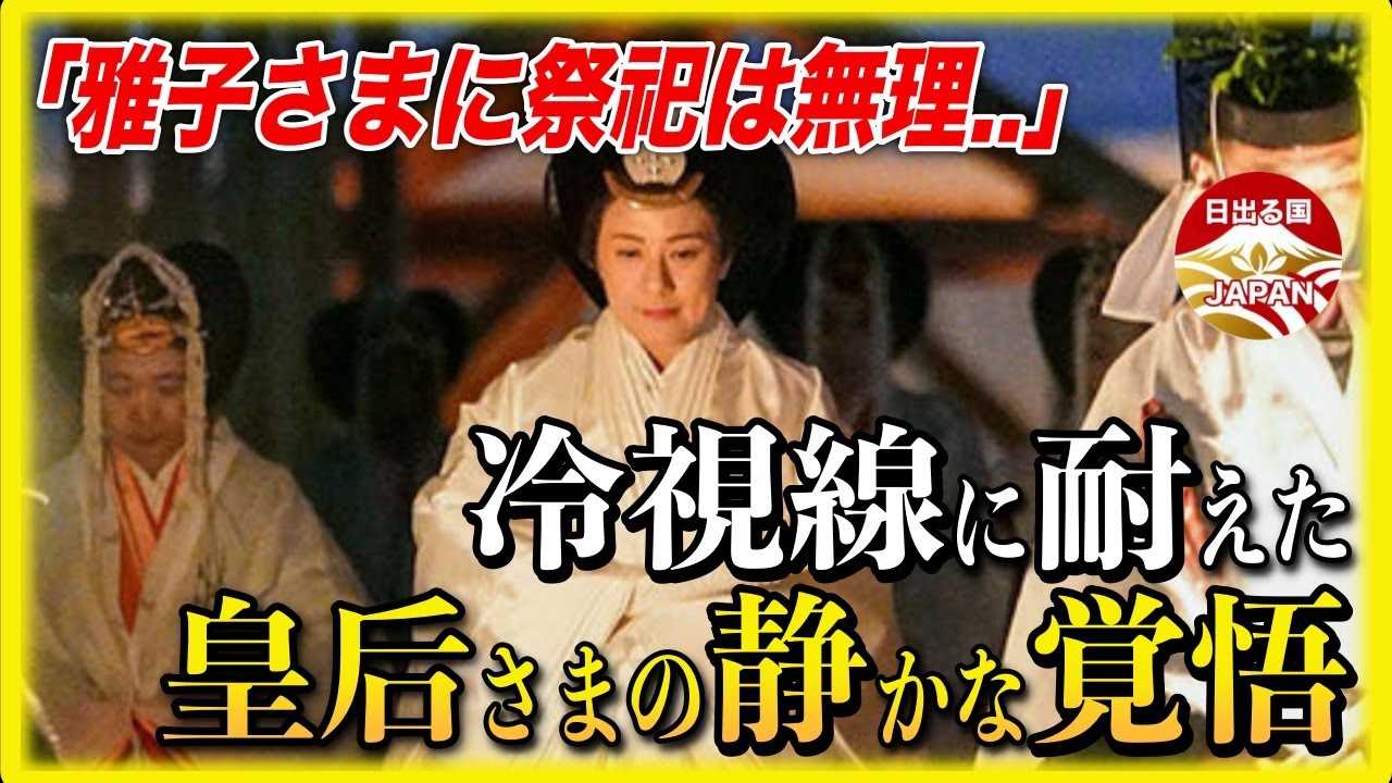 【皇室】『雅子さまに祭祀は無理...』冷たい視線に耐え、陛下を支え続けた皇后雅子さまの覚悟に涙... 過酷な新嘗祭と勤労感謝の日の隠された起源に迫る！
