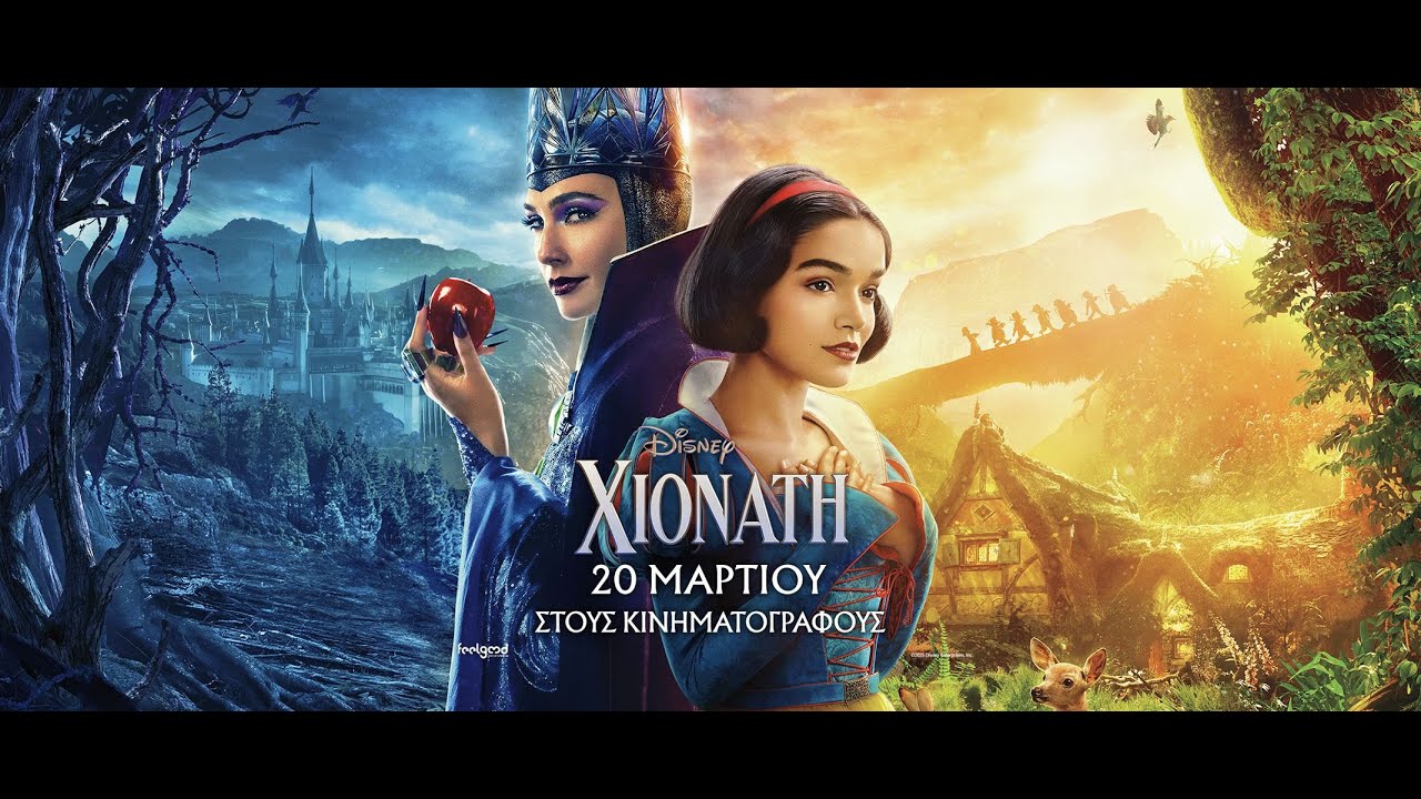 Trailer ΧΙΟΝΑΤΗ