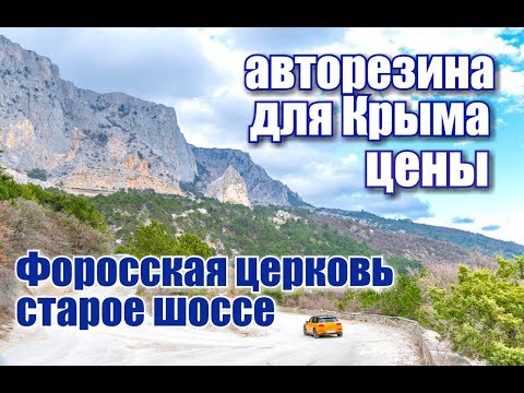 Севастополь. Переобулись. Цены на резину. Форосская церковь, старое шоссе. Крым и жизнь в Крыму 2019