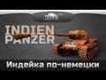 Индейка По-Немецки (Обзор Indien-Panzer) 
