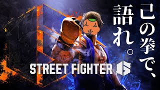 俺に合うキャラを探す！！！【Street Fighter 6（ストリートファイター6）】