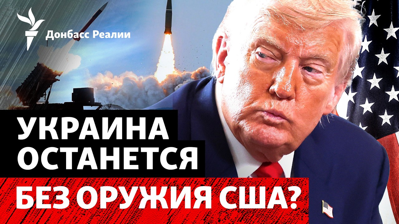 СМИ: Трамп пригрозил оставить Украину без оружия. «Лучшее время» для ВСУ на ф