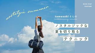 ノスタルジックな夏を切り取る撮影テクニック | tomosakiさん