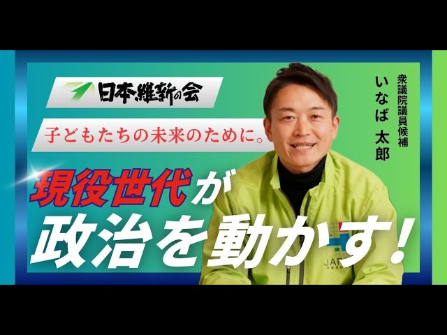 いなば太郎の重要政策について語ります!