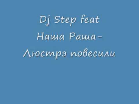 Dj Step feat Наша Раша - Люстрэ повесили