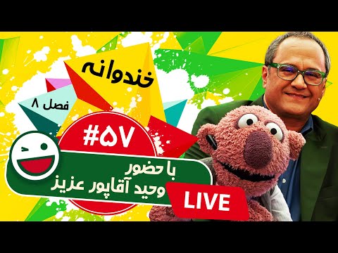 پخش زنده فصل هشتم خندوانه قسمت پنجاه و هفتم 😍 با حضور وحید آقاپور عزیز