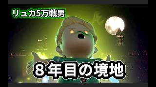 【スマブラSP】初心者がリュカを5万戦使い続けた結果【コンボ集】