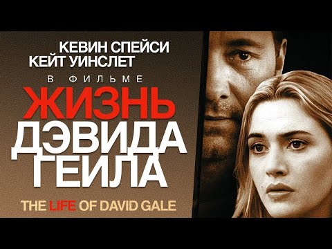 Жизнь Дэвида Гейла /The Life of David Gale/ Фильм HD