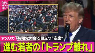 【アメリカライブ】中間選挙に向け米テキサス州で共和党大会  目立つ“空席”  進む若者の「トランプ離れ」──国際ニュースライブ（日テレNEWS LIVE）
