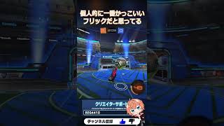 Classy flickが強すぎる!! #BrandNew #RocketLeague #ロケットリーグ #shorts