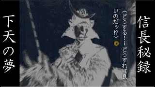 信長秘録 下天の夢を実況プレイ part6