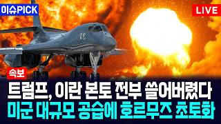 [이슈PICK] 트럼프, 이란 본토 전부 쓸어버렸다... 미군 대규모 공습에 호르무즈 초토화 / 사건텔러