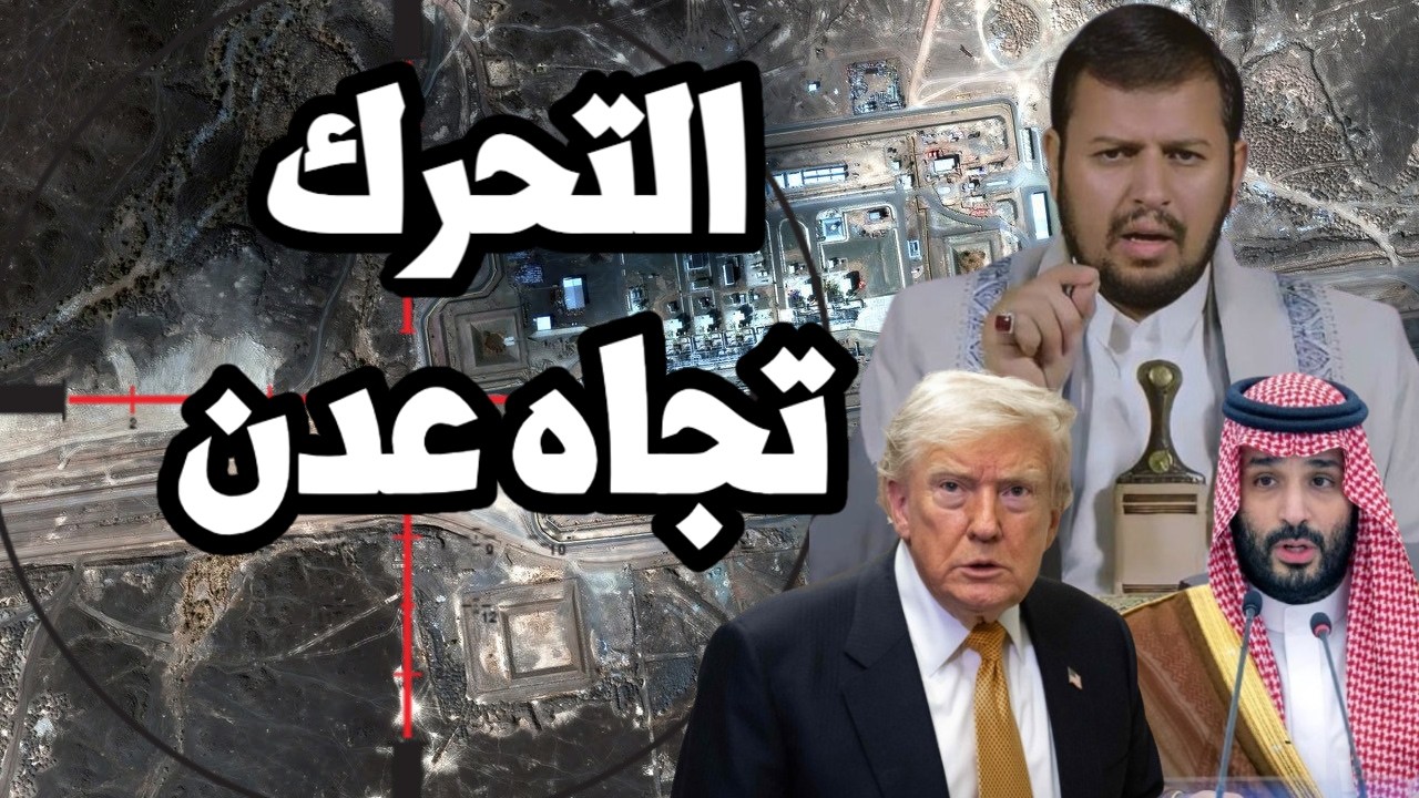 كارثة في النفط السعودي بعد ضرب خط شرق غرب والحوثيون يتقدمون نحو عدن لتأمين سا