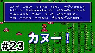 #23【実況】カヌーをつかいグルグかざんにゆけ！ファイナルファンタジー1【FC】