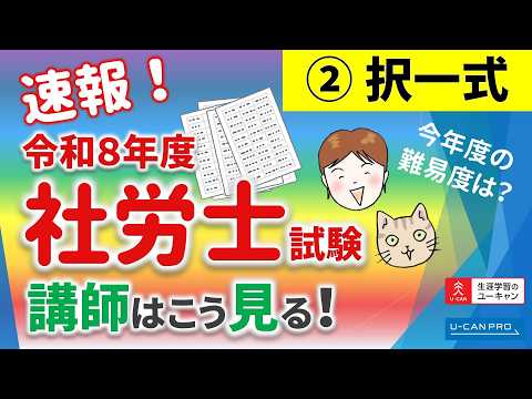 ユーキャン社労士講座、社労士試験、講師はこう見る<択一式>