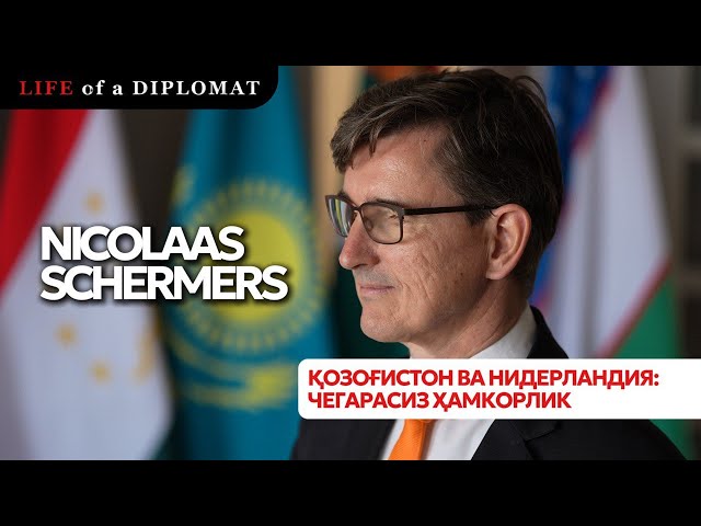 Қозоғистон ва Нидерландия: чегарасиз ҳамкорлик