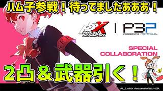 【P5X】ハム子、参戦！待ってました！2凸＆武器までガチャ引いていくぅ！楽しみ！！【#83】【Steam版】【Steam版】【2K】【高画質】【初見プレイ】