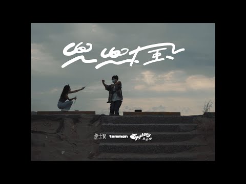 詹士賢 feat. tommgn & Epiphany 吳承瑾 - | 兜兜風 | Music Video